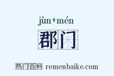 郡门是什么意思的图片